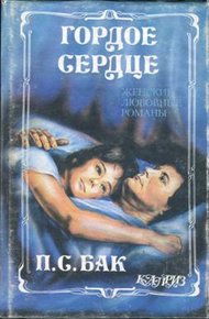 Обложка книги Гордое сердце