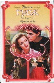Обложка книги Тропою тайн