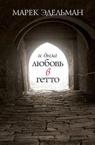 Обложка книги И была любовь в гетто