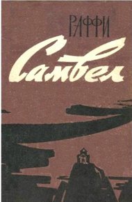 Обложка книги Самвел