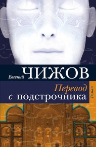 Обложка книги Перевод с подстрочника