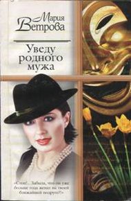 Обложка книги Уведу родного мужа