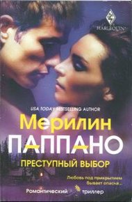 Обложка книги Преступный выбор