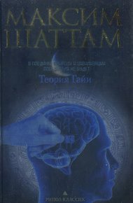Обложка книги Теория Гайи