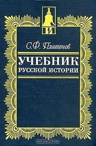 Учебник русской истории