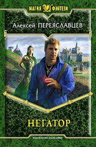 Обложка книги Негатор