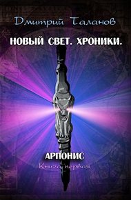 Обложка книги Арпонис