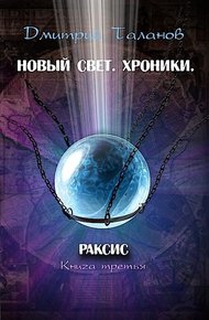 Обложка книги Раксис