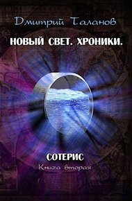 Обложка книги Сотерис