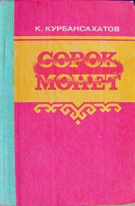 Сорок монет (роман и повести)