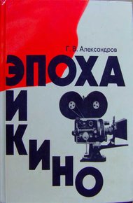 Обложка книги Эпоха и кино