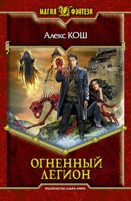 Огненный легион