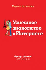 Обложка книги Успешное знакомство в Интернете. Супертренинг для женщин