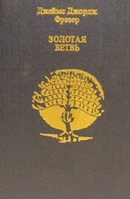 Обложка книги Золотая ветвь