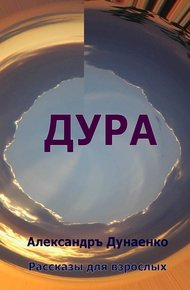 Обложка книги ДУРА