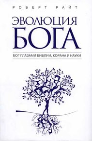 Обложка книги Эволюция бога. Бог глазами Библии, Корана и науки