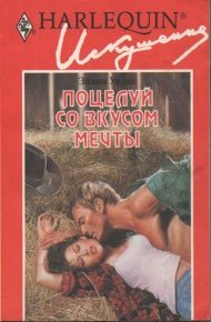 Обложка книги Поцелуй со вкусом мечты