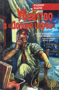 Обложка книги Убийство в «Долине царей»