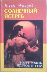 Обложка книги Солнечный Ястреб