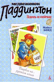 Обложка книги Медвежонок Паддингтон здесь и сейчас