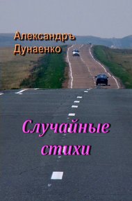 Обложка книги Случайные стихи