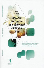 Обложка книги Призрак джазмена на падающей станции «Мир»