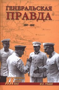 Обложка книги Генеральская правда. 1941-1945