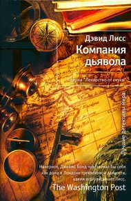 Обложка книги Компания дьявола
