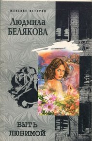 Обложка книги Быть любимой