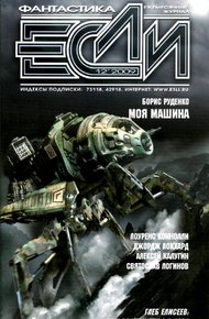 «Если», 2009 № 12