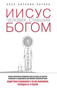 Иисус. Человек, ставший богом