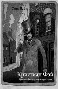 Обложка книги Кристиан Фэй