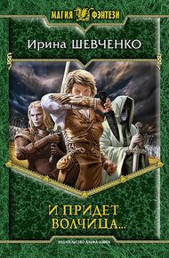 Обложка книги И придет волчица…
