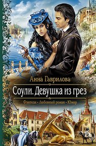 Обложка книги Девушка из грёз