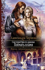 Обложка книги Поймать пламя