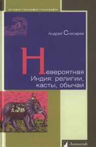 Обложка книги Невероятная Индия: религии, касты, обычаи
