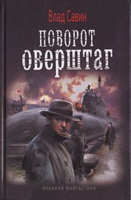Обложка книги Поворот оверштаг