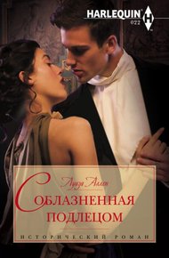 Обложка книги Соблазненная подлецом