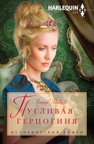 Обложка книги Пугливая герцогиня