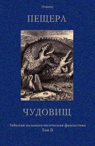 Обложка книги Пещера чудовищ