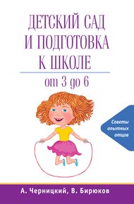 Обложка книги Детский сад и подготовка к школе