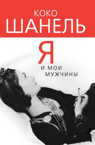 Обложка книги Коко Шанель. Я и мои мужчины