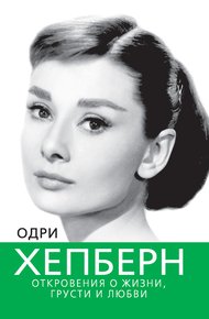Обложка книги Одри Хепберн. Откровения о жизни, грусти и любви