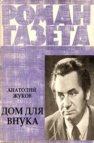 Обложка книги Дом для внука