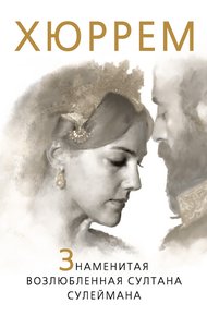 Обложка книги Хюррем. Знаменитая возлюбленная султана Сулеймана