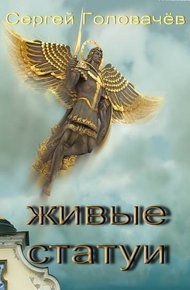 Обложка книги Живые Статуи