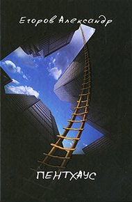 Обложка книги Пентхаус