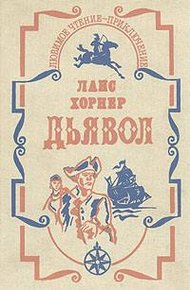 Обложка книги Дьявол