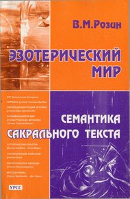 Обложка книги Эзотерический мир. Семантика сакрального текста