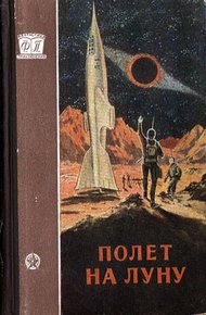 Обложка книги Полёт на Луну